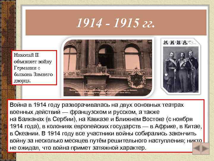 1914 - 1915 гг. Николай II объявляет войну Германии с балкона Зимнего дворца. Война