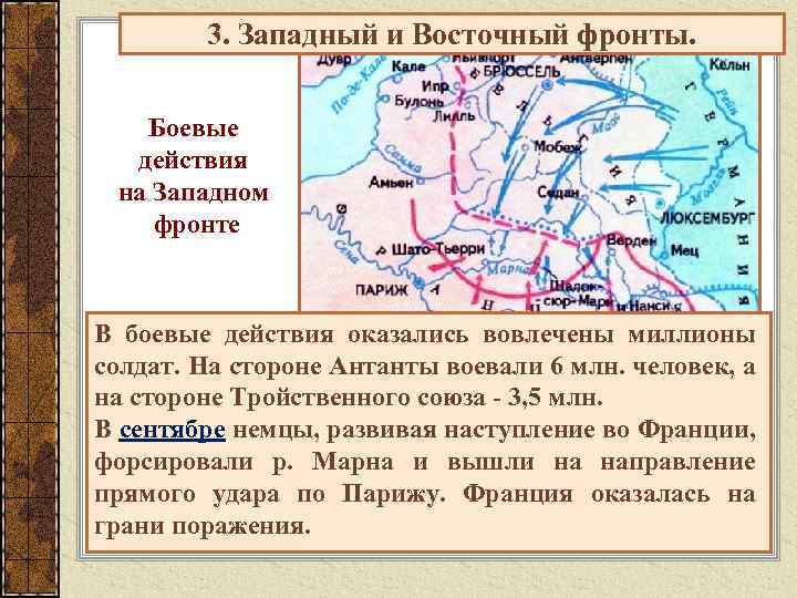3. Западный и Восточный фронты. Боевые действия на Западном фронте В боевые действия оказались