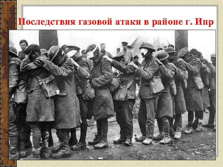 Последствия газовой атаки в районе г. Ипр 