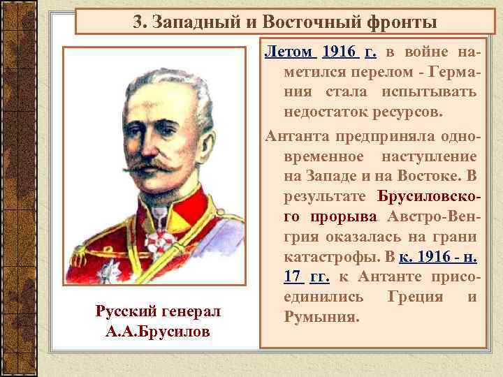 3. Западный и Восточный фронты Русский генерал А. А. Брусилов Летом 1916 г. в