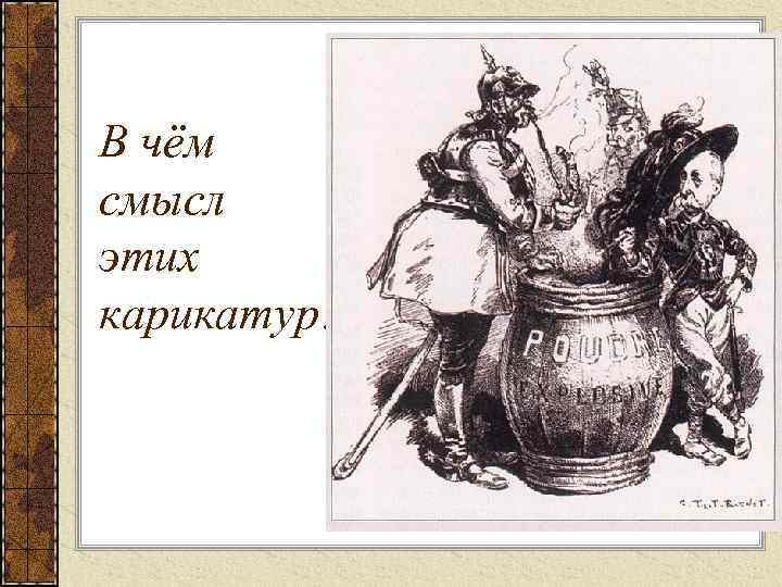 В чём смысл этих карикатур? 