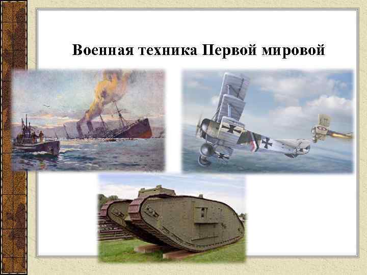 Военная техника Первой мировой 