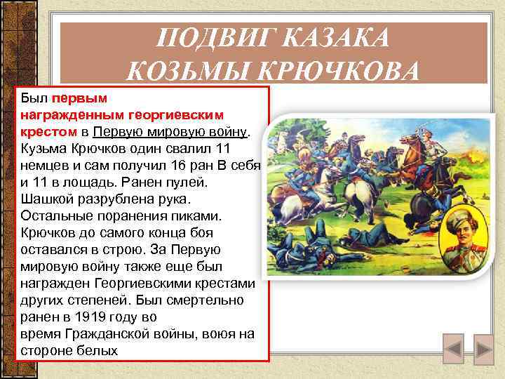 ПОДВИГ КАЗАКА КОЗЬМЫ КРЮЧКОВА Был первым награжденным георгиевским крестом в Первую мировую войну. Кузьма