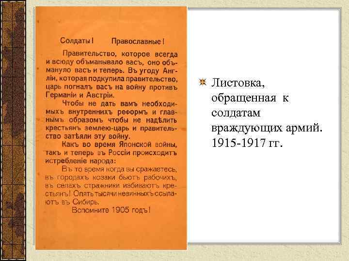 Листовка, обращенная к солдатам враждующих армий. 1915 -1917 гг. 