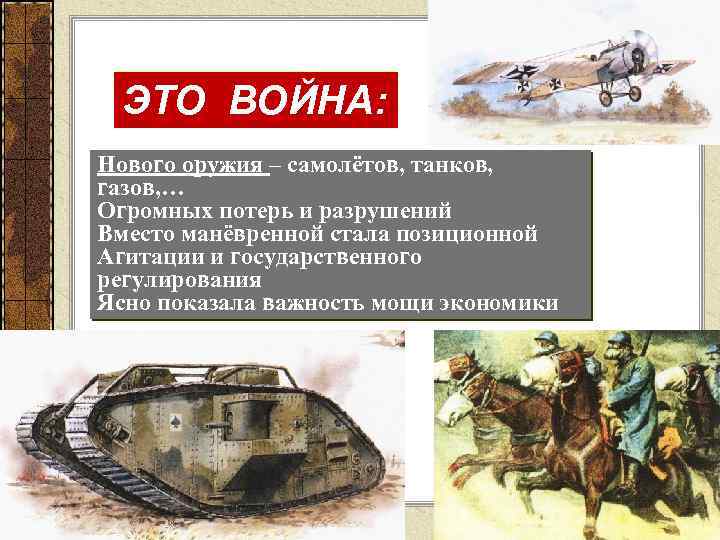 ЭТО ВОЙНА: Нового оружия – самолётов, танков, газов, … Огромных потерь и разрушений Вместо