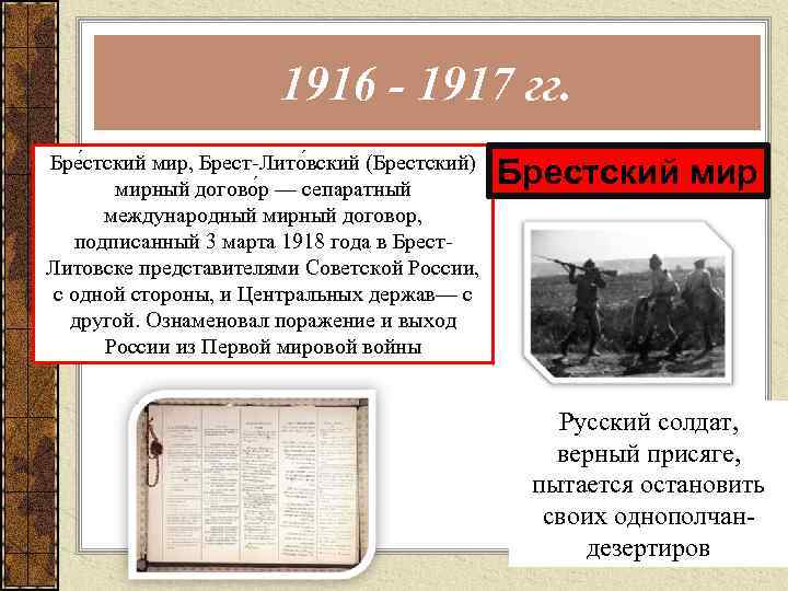 1916 - 1917 гг. Бре стский мир, Брест-Лито вский (Брестский) мирный догово р —
