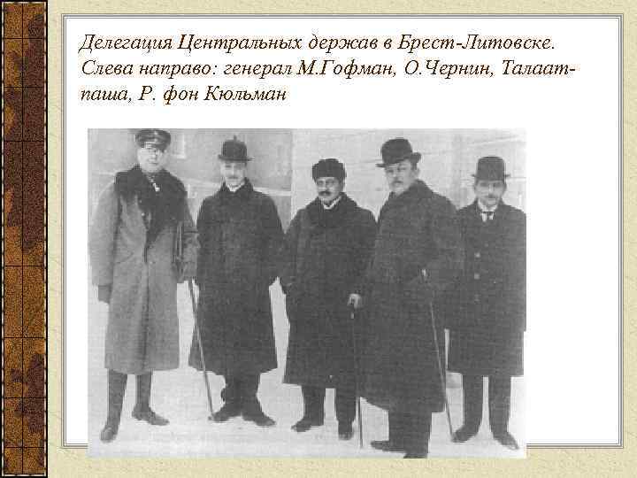 Делегация Центральных держав в Брест-Литовске. Слева направо: генерал М. Гофман, О. Чернин, Талаатпаша, Р.