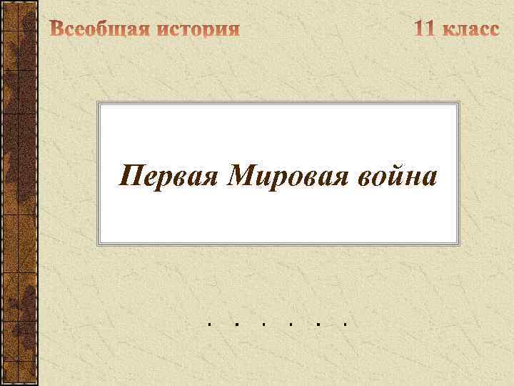 Первая Мировая война 