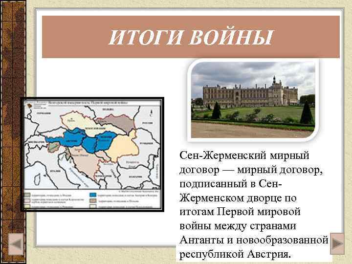ИТОГИ ВОЙНЫ Сен-Жерменский мирный договор — мирный договор, подписанный в Сен. Жерменском дворце по