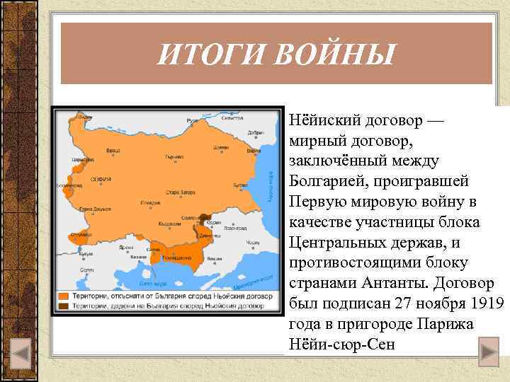 ИТОГИ ВОЙНЫ Нёйиский договор — мирный договор, заключённый между Болгарией, проигравшей Первую мировую войну