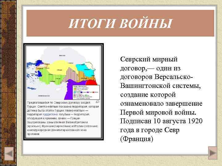 ИТОГИ ВОЙНЫ Севрский мирный договор, — один из договоров Версальско. Вашингтонской системы, создание которой