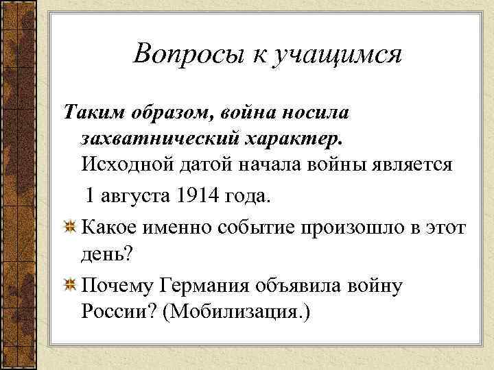 Вопросы к учащимся Таким образом, война носила захватнический характер. Исходной датой начала войны является