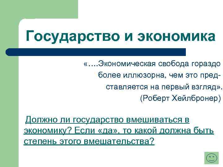 Государство и экономика «…. Экономическая свобода гораздо более иллюзорна, чем это представляется на первый