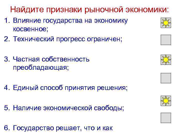 Найдите признаки рыночной экономики: 1. Влияние государства на экономику косвенное; 2. Технический прогресс ограничен;