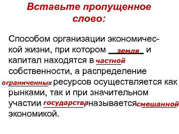 Вставьте пропущенное слово: Способом организации экономической жизни, при котором _______ и земля капитал находятся