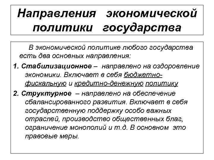 Направления экономической политики государства В экономической политике любого государства есть два основных направления: 1.