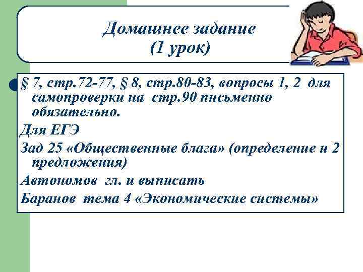 Домашнее задание (1 урок) § 7, стр. 72 -77, § 8, стр. 80 -83,