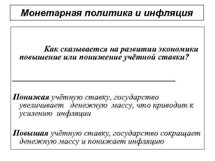 Монетарная политика и инфляция Как сказывается на развитии экономики повышение или понижение учётной ставки?