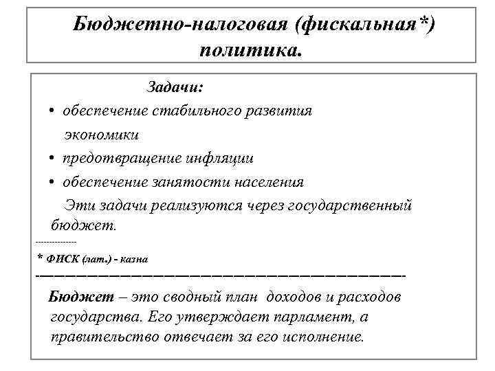 Бюджетно-налоговая (фискальная*) политика. Задачи: • обеспечение стабильного развития экономики • предотвращение инфляции • обеспечение