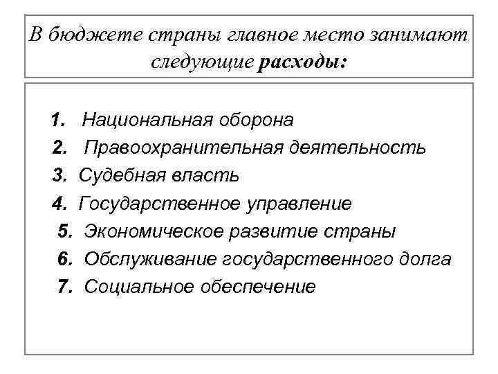 В бюджете страны главное место занимают следующие расходы: 1. Национальная оборона 2. Правоохранительная деятельность