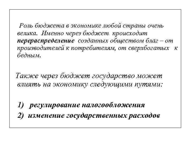 Роль бюджета в экономике любой страны очень велика. Именно через бюджет происходит перераспределение созданных