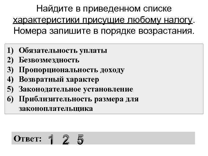 Найдите в приведенном списке характеристики присущие любому налогу. Номера запишите в порядке возрастания. 1)