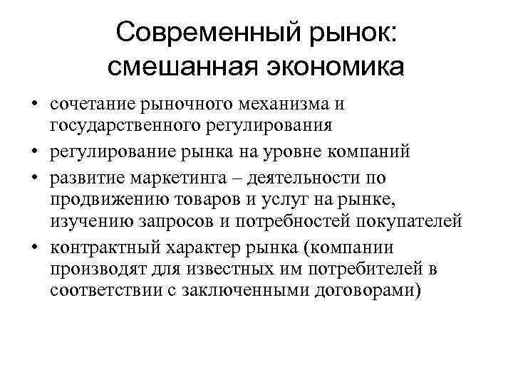 Современный рынок: смешанная экономика • сочетание рыночного механизма и государственного регулирования • регулирование рынка