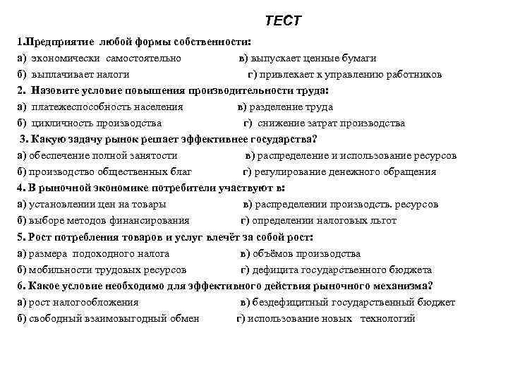 ТЕСТ 1. Предприятие любой формы собственности: а) экономически самостоятельно в) выпускает ценные бумаги б)