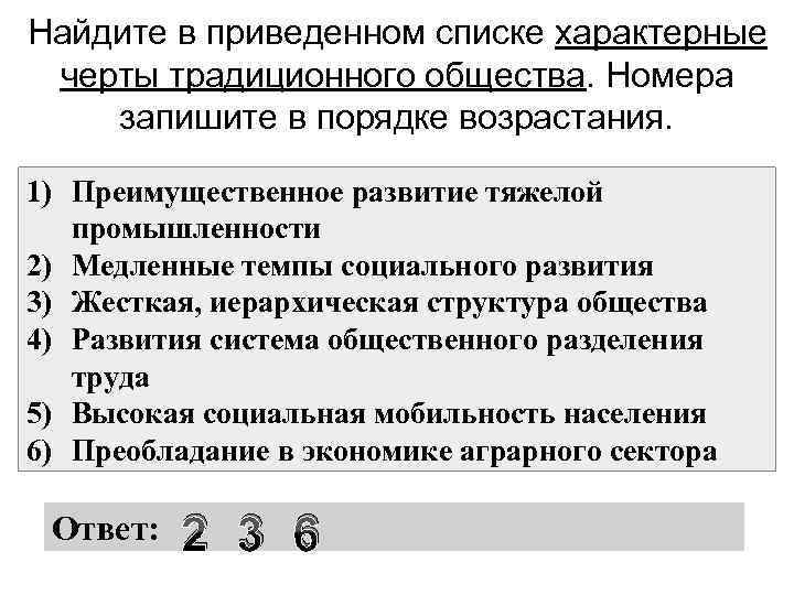 Традиционная экономика экономическая свобода. Найдите в приведенном списке черты традиционного общества. Найдите в приведенном списке. Найдите в приведенном списке черты общества. Найдите в приведенном ниже списке +черты традиционного общества.