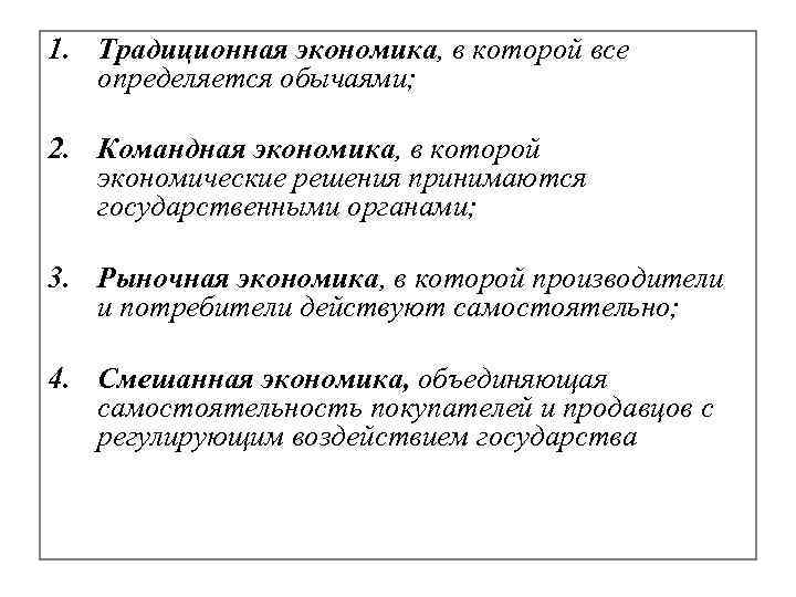 1. Традиционная экономика, в которой все определяется обычаями; 2. Командная экономика, в которой экономические