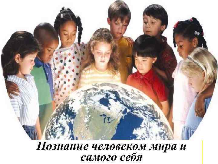 Познание человеком мира и самого себя 