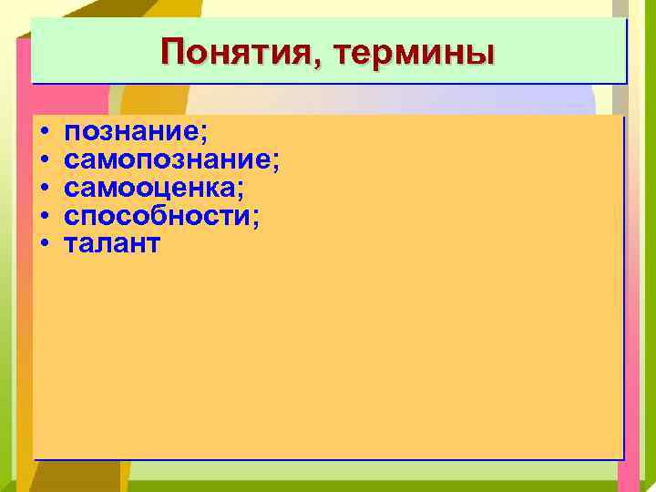 Понятия, термины • • • познание; самооценка; способности; талант 