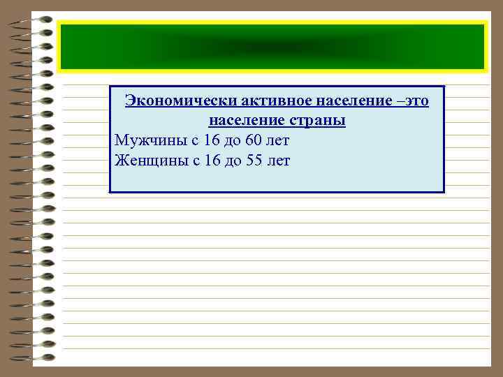 Экономически активное население –это население страны Мужчины с 16 до 60 лет Женщины с