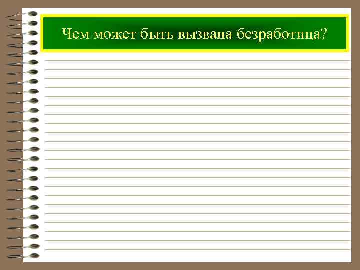 Чем может быть вызвана безработица? 