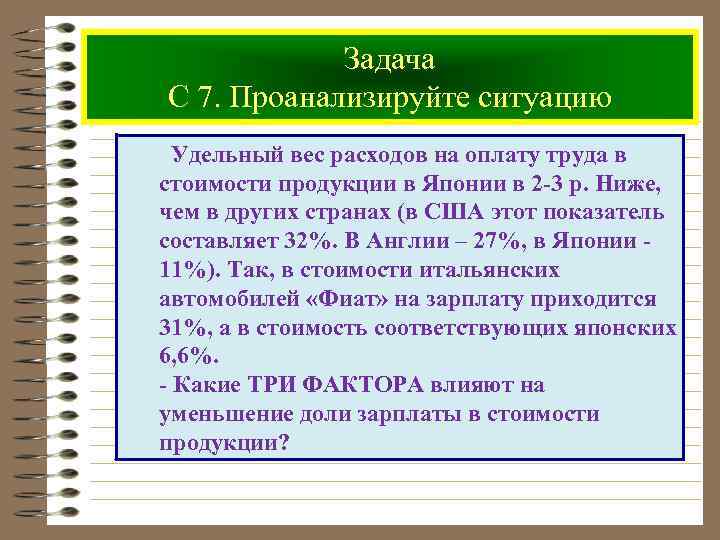 Задача С 7. Проанализируйте ситуацию Удельный вес расходов на оплату труда в стоимости продукции