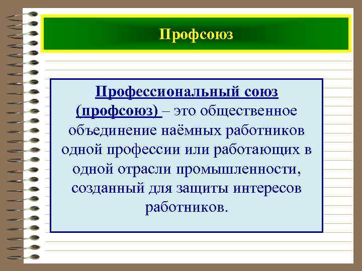 Профсоюз Профессиональный союз (профсоюз) – это общественное объединение наёмных работников одной профессии или работающих