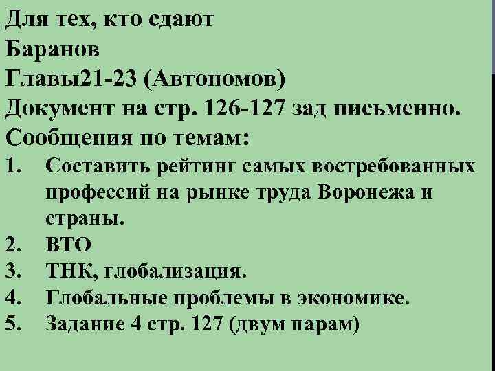 Для тех, кто сдают Баранов Главы21 -23 (Автономов) Документ на стр. 126 -127 зад