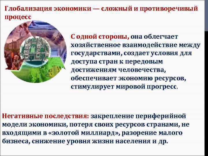 Глобализация экономики — сложный и противоречивый процесс С одной стороны, она облегчает хозяйственное взаимодействие