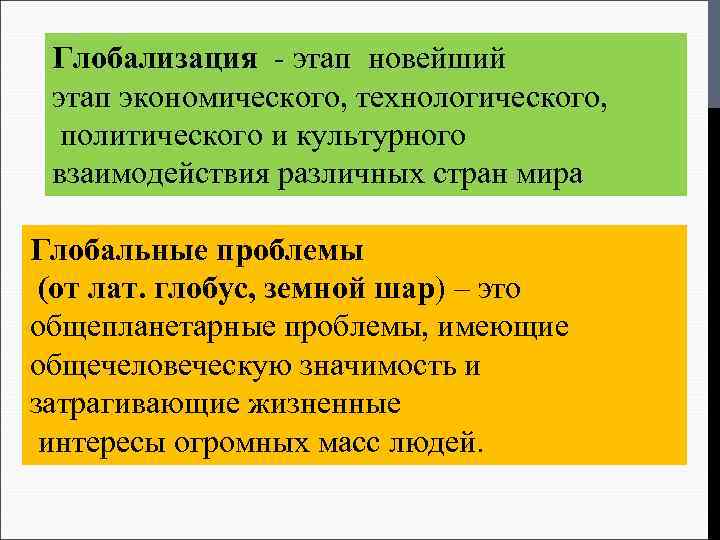 Глобализация - этап новейший этап экономического, технологического, политического и культурного взаимодействия различных стран мира