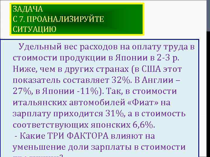 ЗАДАЧА С 7. ПРОАНАЛИЗИРУЙТЕ СИТУАЦИЮ Удельный вес расходов на оплату труда в стоимости продукции
