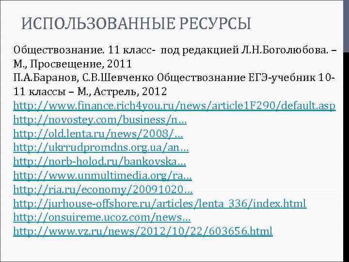 ИСПОЛЬЗОВАННЫЕ РЕСУРСЫ Обществознание. 11 класс- под редакцией Л. Н. Боголюбова. – М. , Просвещение,