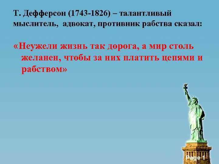 Т. Дефферсон (1743 -1826) – талантливый мыслитель, адвокат, противник рабства сказал: «Неужели жизнь так