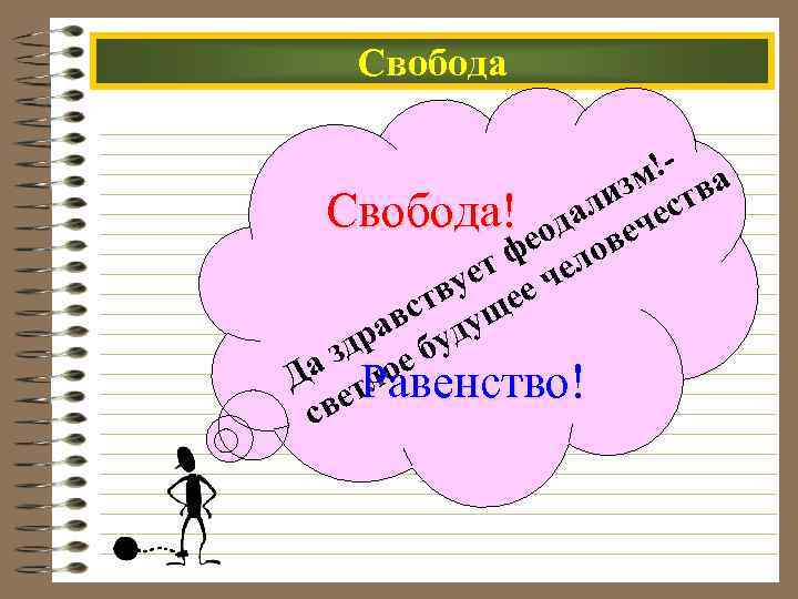 Свобода !- а зм тв ли ес Свобода! ода еч фе елов ет ч