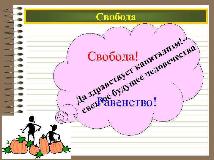 Свобода !зм ва ли ст Свобода! пита ече ка елов ет ч ву ее