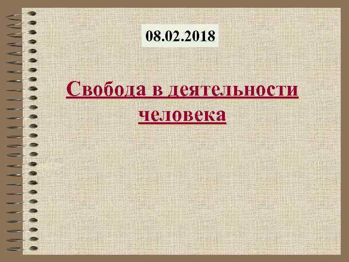 08. 02. 2018 Свобода в деятельности человека 