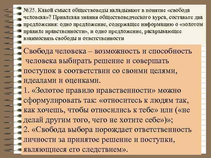 № 25. Какой смысл обществоведы вкладывают в понятие «свобода человека» ? Привлекая знания обществоведческого