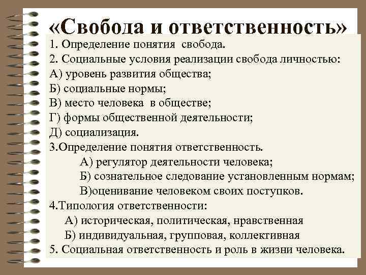  «Свобода и ответственность» 1. Определение понятия свобода. 2. Социальные условия реализации свобода личностью: