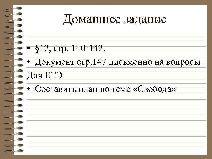 Домашнее задание • § 12, стр. 140 -142. • Документ стр. 147 письменно на