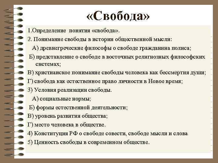  «Свобода» 1. Определение понятия «свобода» . 2. Понимание свободы в истории общественной мысли: