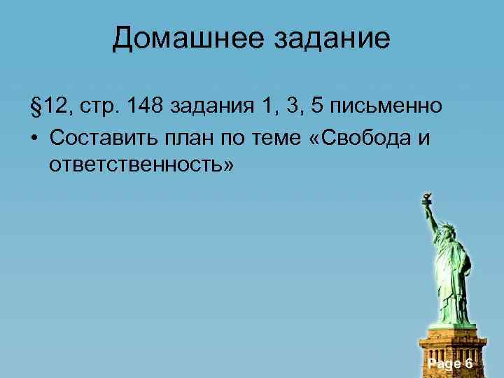 Домашнее задание § 12, стр. 148 задания 1, 3, 5 письменно • Составить план